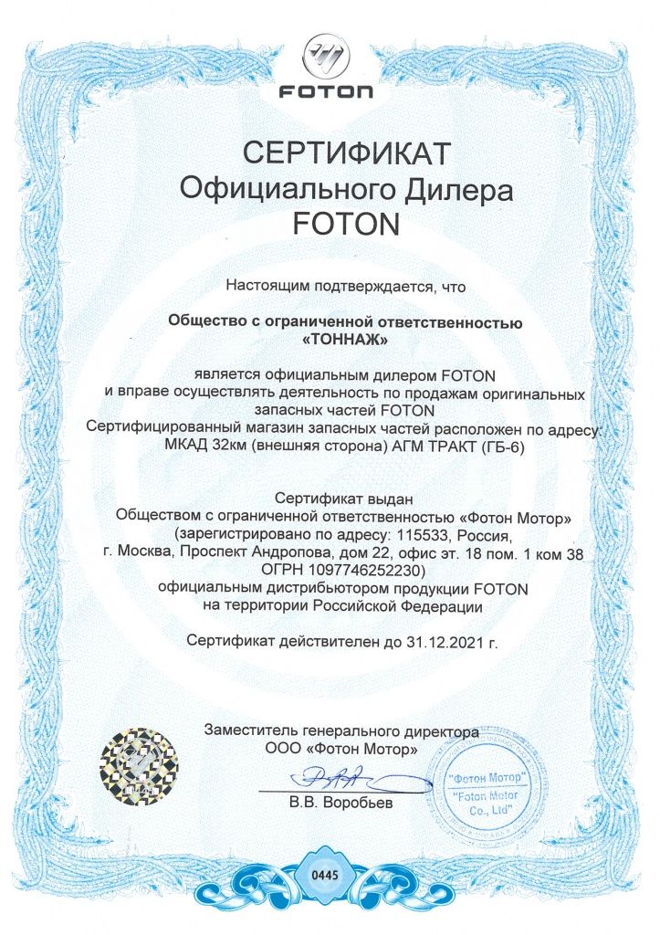 Сертификат FOTON MOTOR 2021.jpg